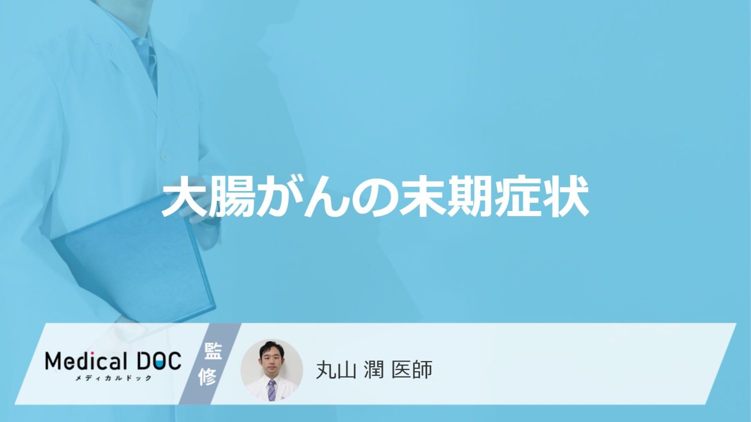 「大腸がんの末期症状」はご存知ですか？【医師監修】