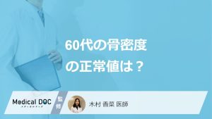 「60代の骨密度正常値」はYAM値何％以上？男女別・骨密度を上げる対処法も医師が解説！