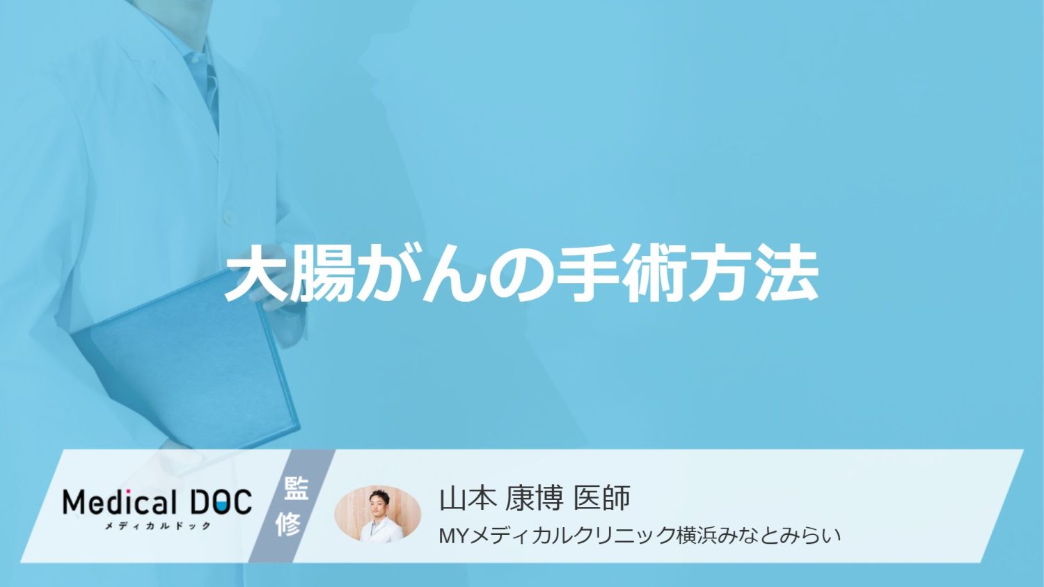 「大腸がんの3つの手術法」で”術後の回復が早い方法”は？医師が解説！