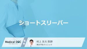 「ショートスリーパー」はなりたくてなれるものなの？寿命についても医師が解説！