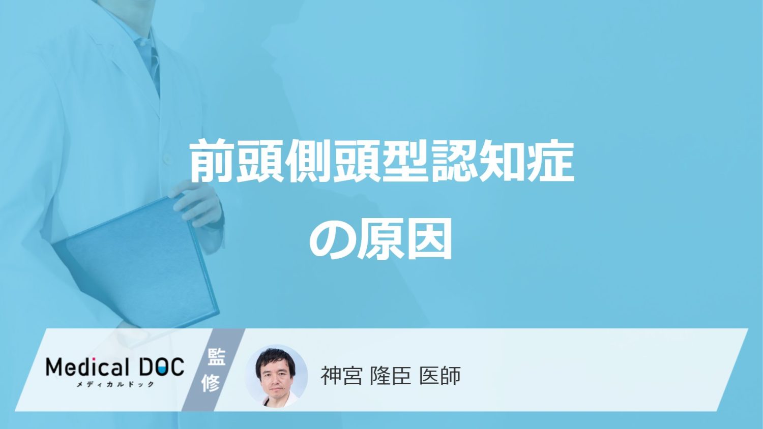40歳から発症する「前頭側頭型認知症」の症状は”物忘れ”ではない？原因も医師が解説！