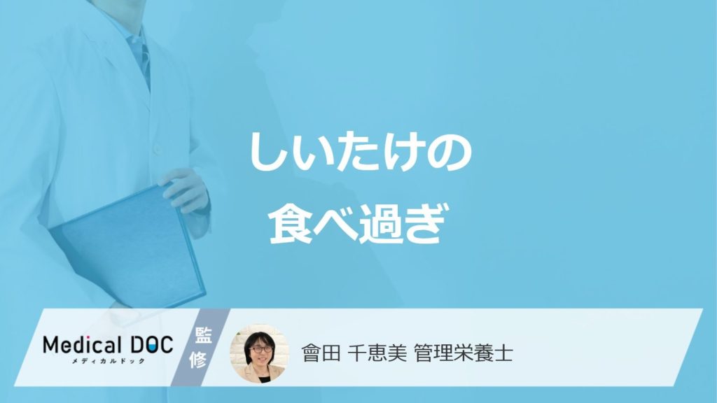 「しいたけの食べ過ぎ」で現れる症状は？1日の摂取量や乾しいたけの注意点も解説！
