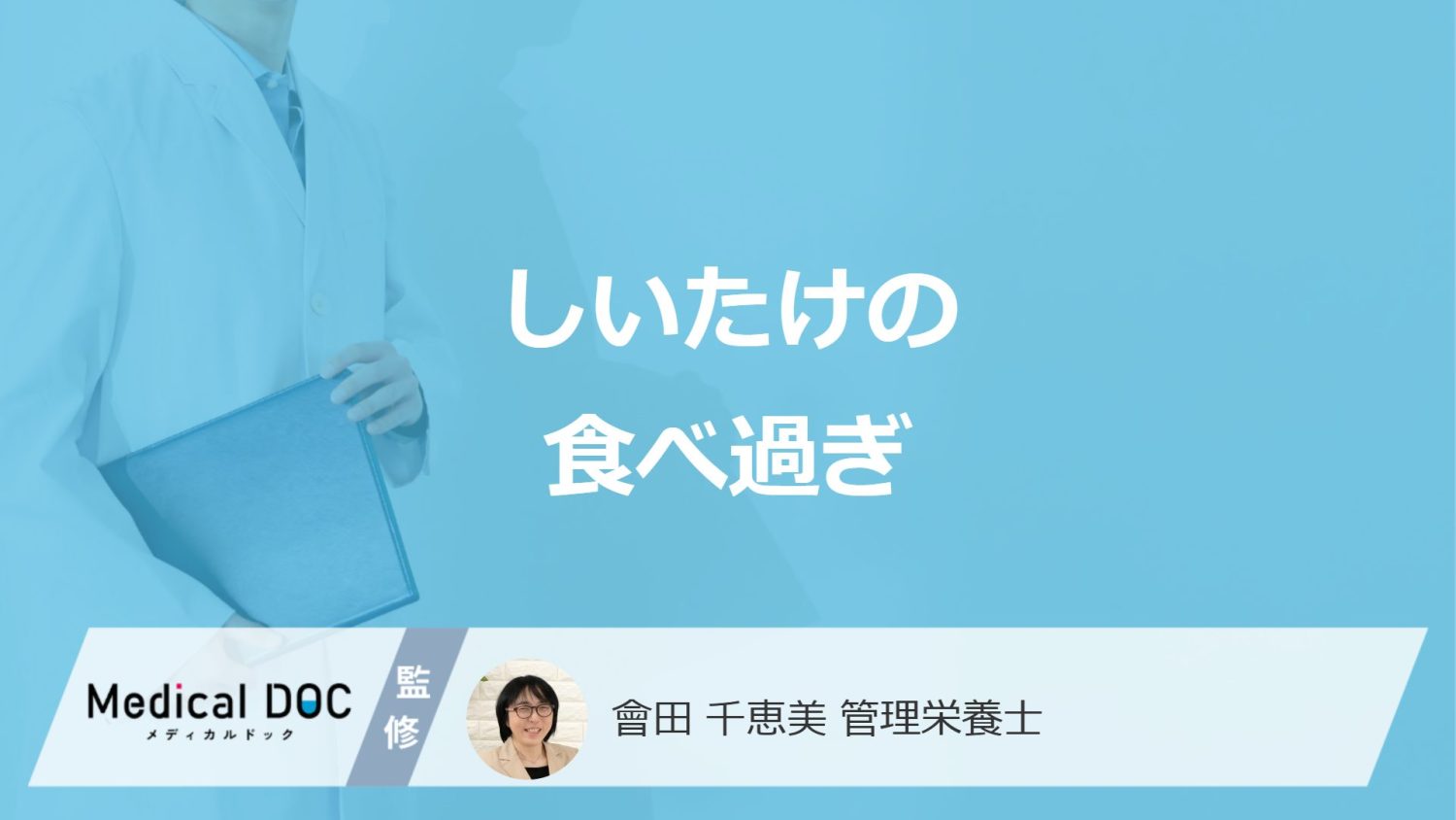 「しいたけの食べ過ぎ」で現れる症状は？1日の摂取量や乾しいたけの注意点も解説！