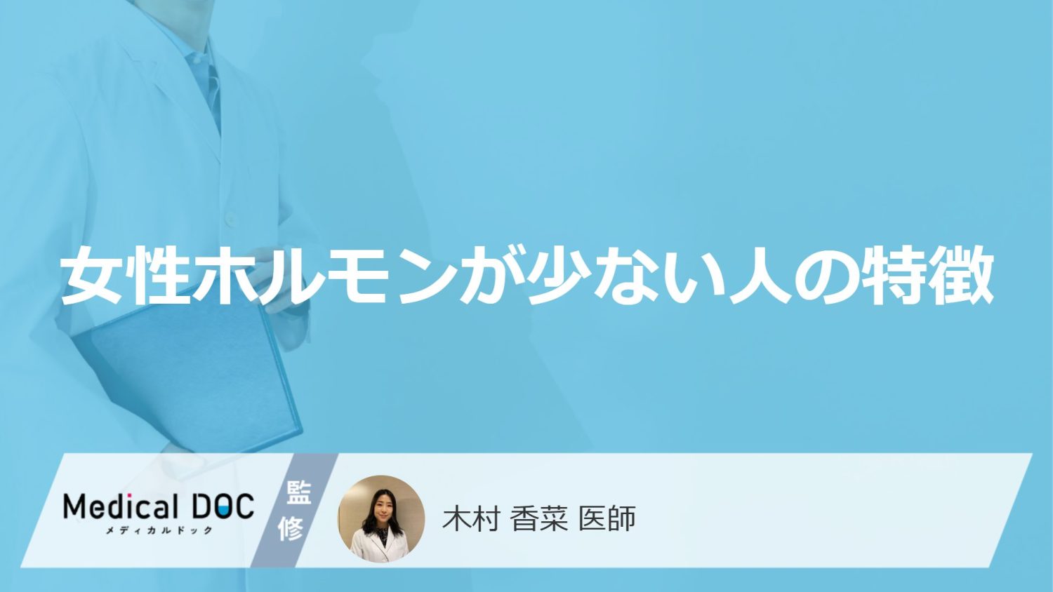 女性ホルモンが少ない人の特徴