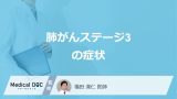 「肺がんステージ3」になると”どこにむくみ”が出やすい？種類も医師が解説！