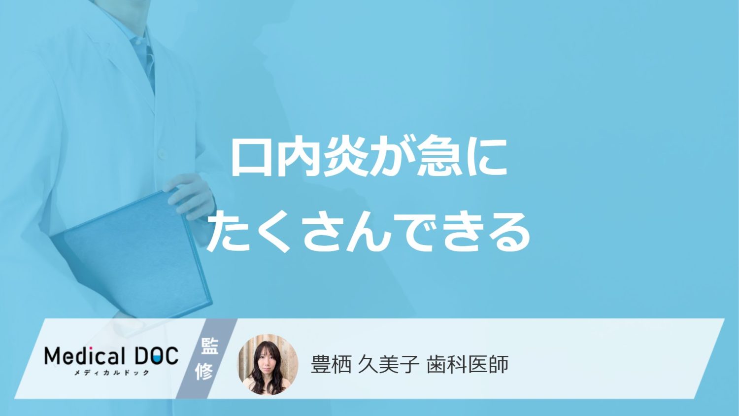 「口内炎が急にたくさんできる」原因は？”要注意なサイン”も医師が解説！