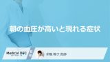「朝の血圧が高いと現れる4つの症状」はご存知ですか？考えられる病気も医師が解説！