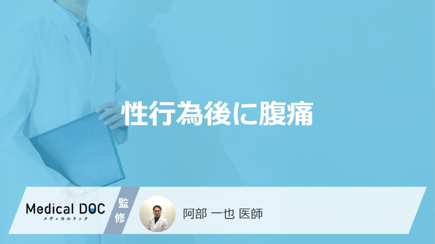 「性行為後に腹痛」を感じる原因はご存知ですか？【医師解説】
