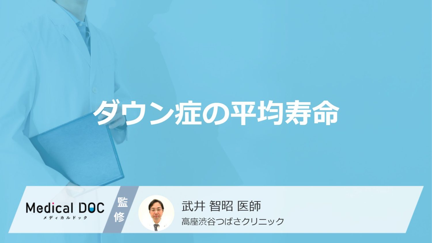 「ダウン症の平均寿命」はご存知ですか？周りの家族の接し方も医師が解説！