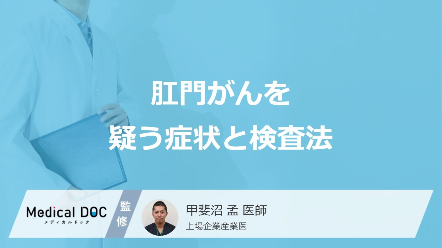 「肛門がん」を疑う”4つの症状”はご存じですか？検査法も医師が解説！