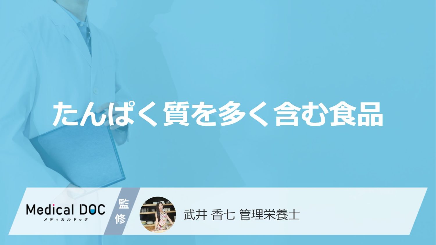 「たんぱく質を多く含む3つの食品」はご存知ですか？たんぱく質不足を解消する方法も解説！