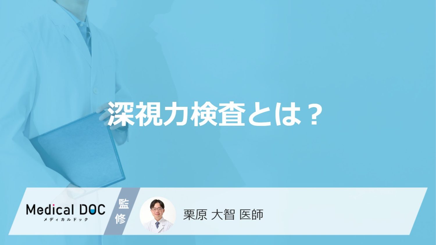 「深視力検査」とは？なぜ運転免許の適性試験で行うのか・注意点も医師が解説！