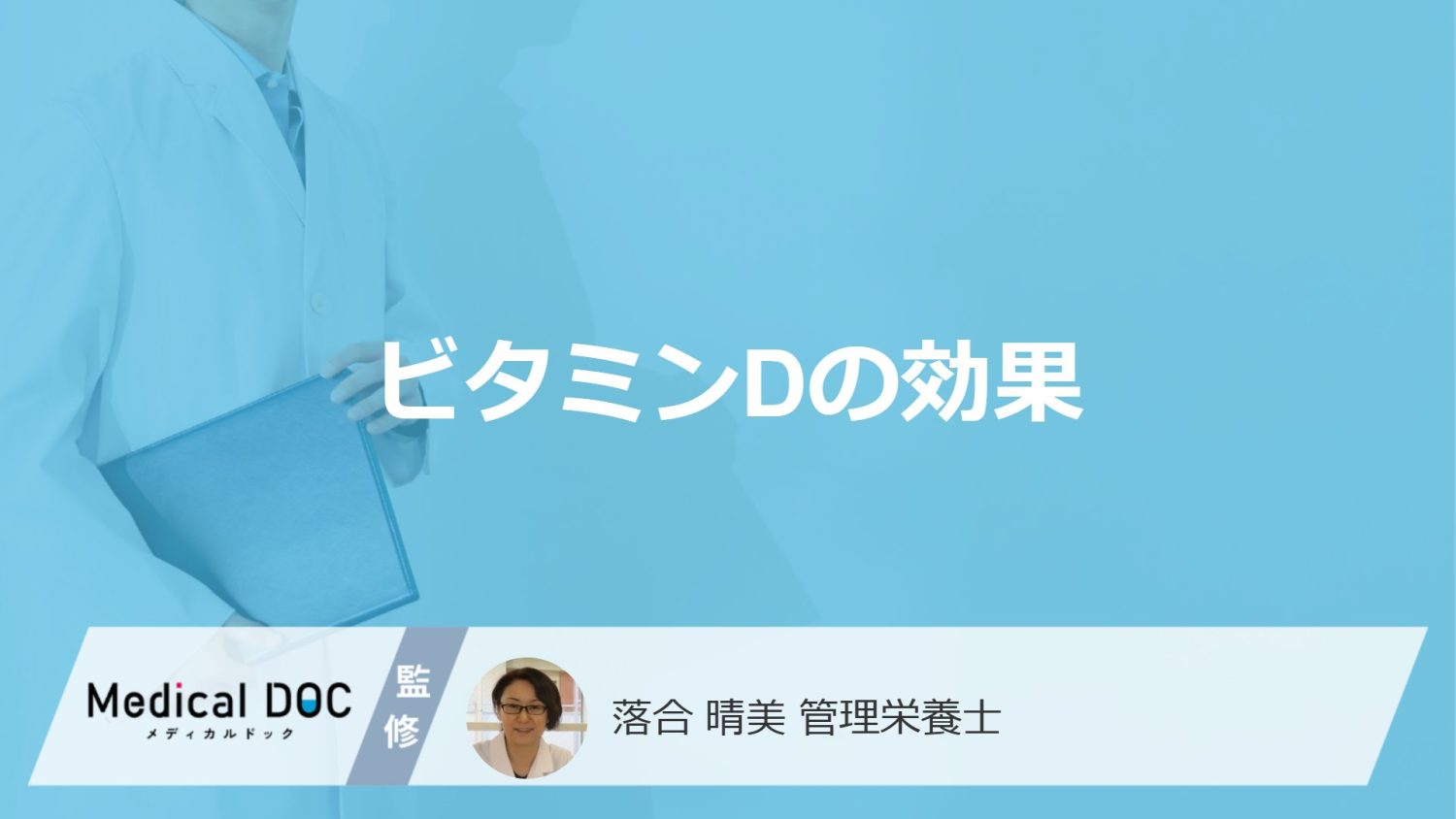 「ビタミンD」が不足すると顔がたるみやすい？”男女別・肌の効果”を管理栄養士が解説！