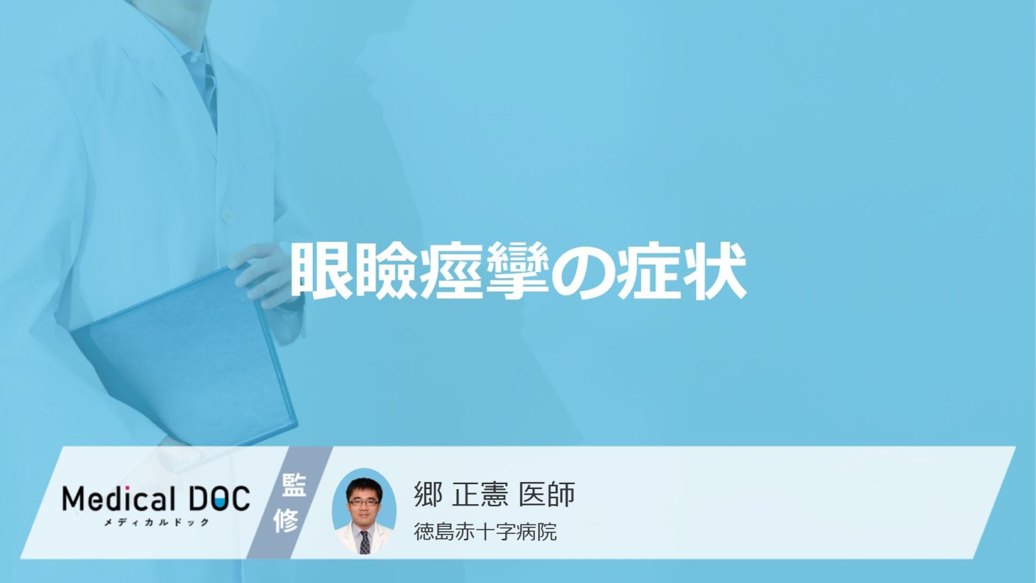 目の周りがピクピクする「眼瞼痙攣」の”受診サイン”はご存じですか？【医師監修】