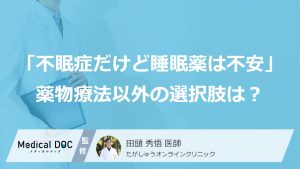 「不眠症だけど睡眠薬に頼りたくない」あなたへ。薬物療法以外の選択肢は何がある？