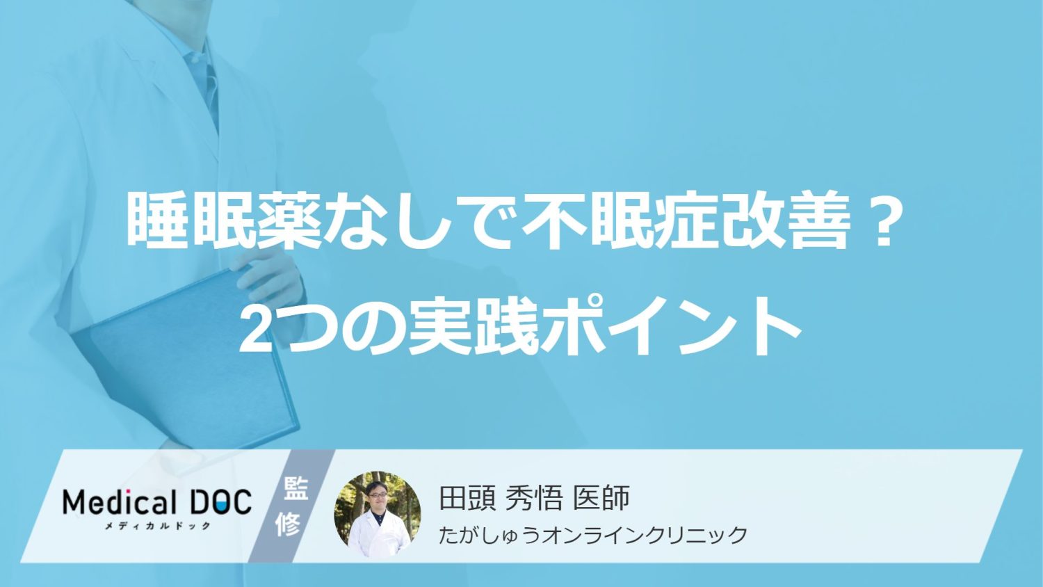 睡眠薬なしで不眠症改善？2つの実践ポイント
