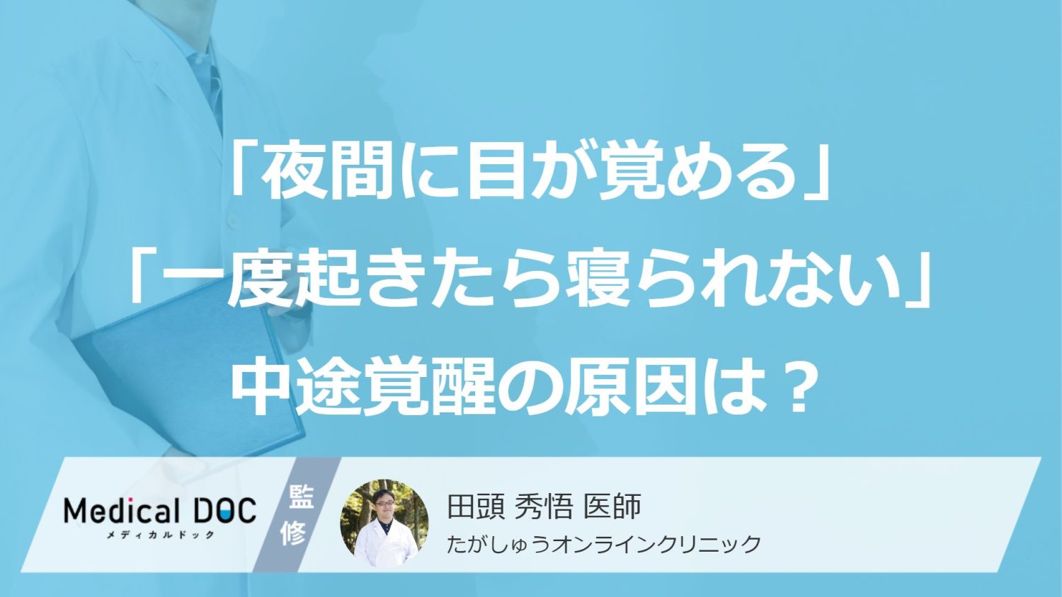 「夜間に目が覚める」「一度起きたら寝られない」中途覚醒の原因は？ 睡眠周期との意外な関係