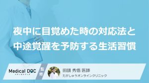 夜中に目覚めてしまった時の対応法はご存じですか？ 「意外な飲み物」も中途覚醒の原因に【医師解説】