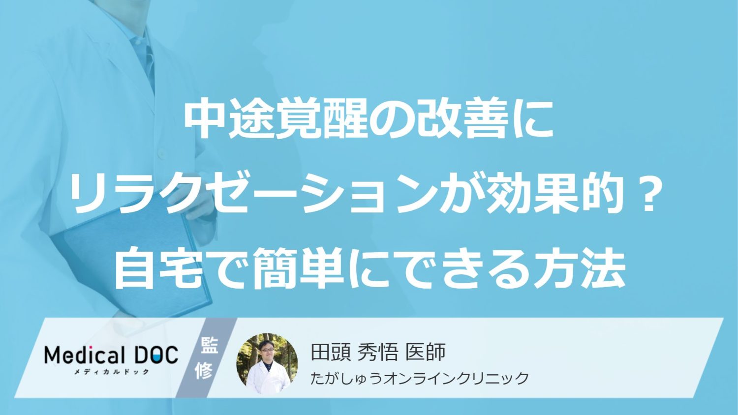 中途覚醒の改善に「リラクゼーション」が効果的？ 自宅で簡単にできる方法を医師が解説