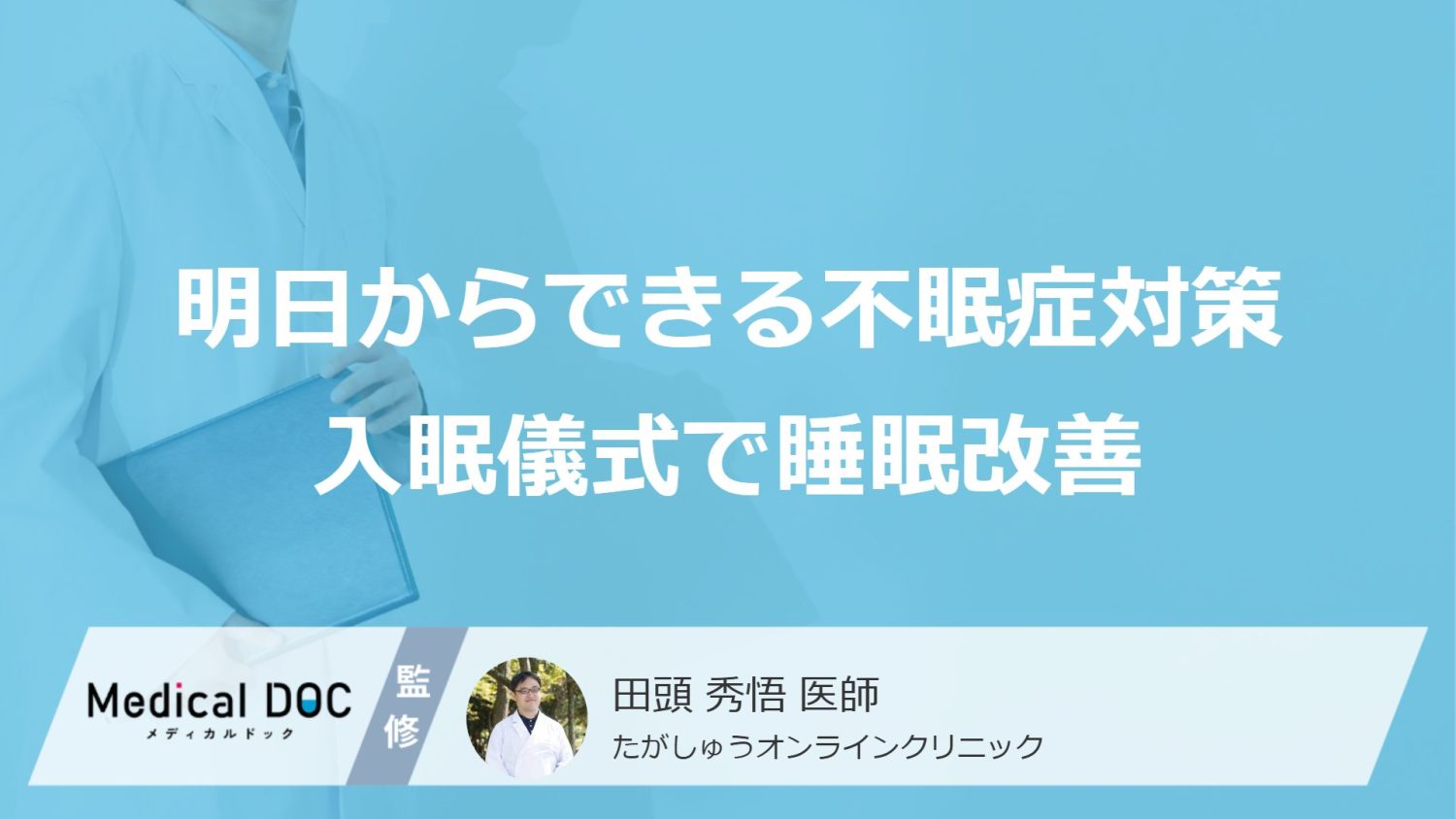 明日からできる不眠症対策！ 「入眠儀式」で睡眠の質が改善？