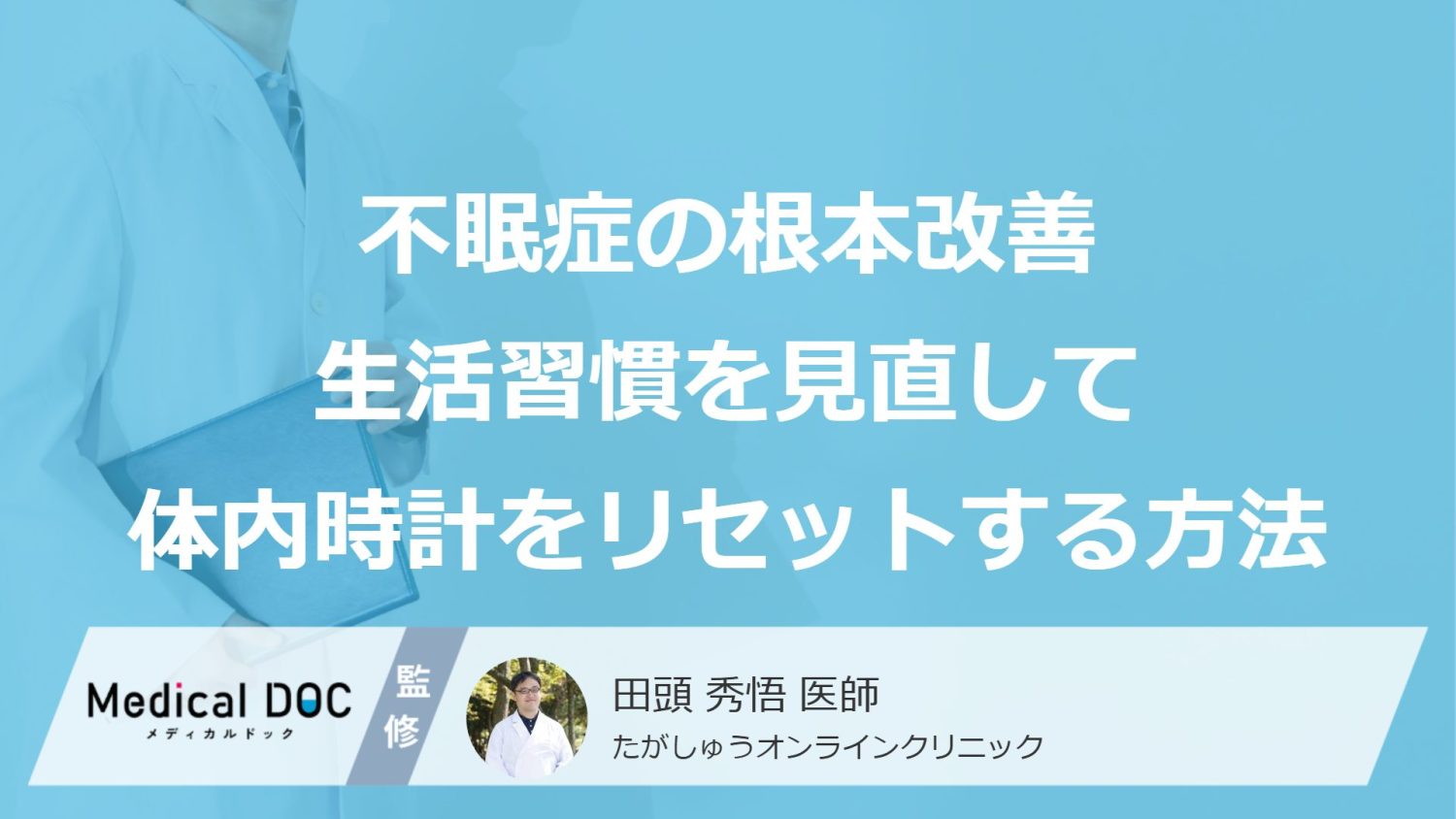 不眠症の根本改善に重要！ 生活習慣を見直し「体内時計をリセット」する方法