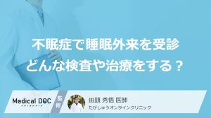 不眠症で睡眠外来を受診したらどんな検査や治療をするの？【医師解説】