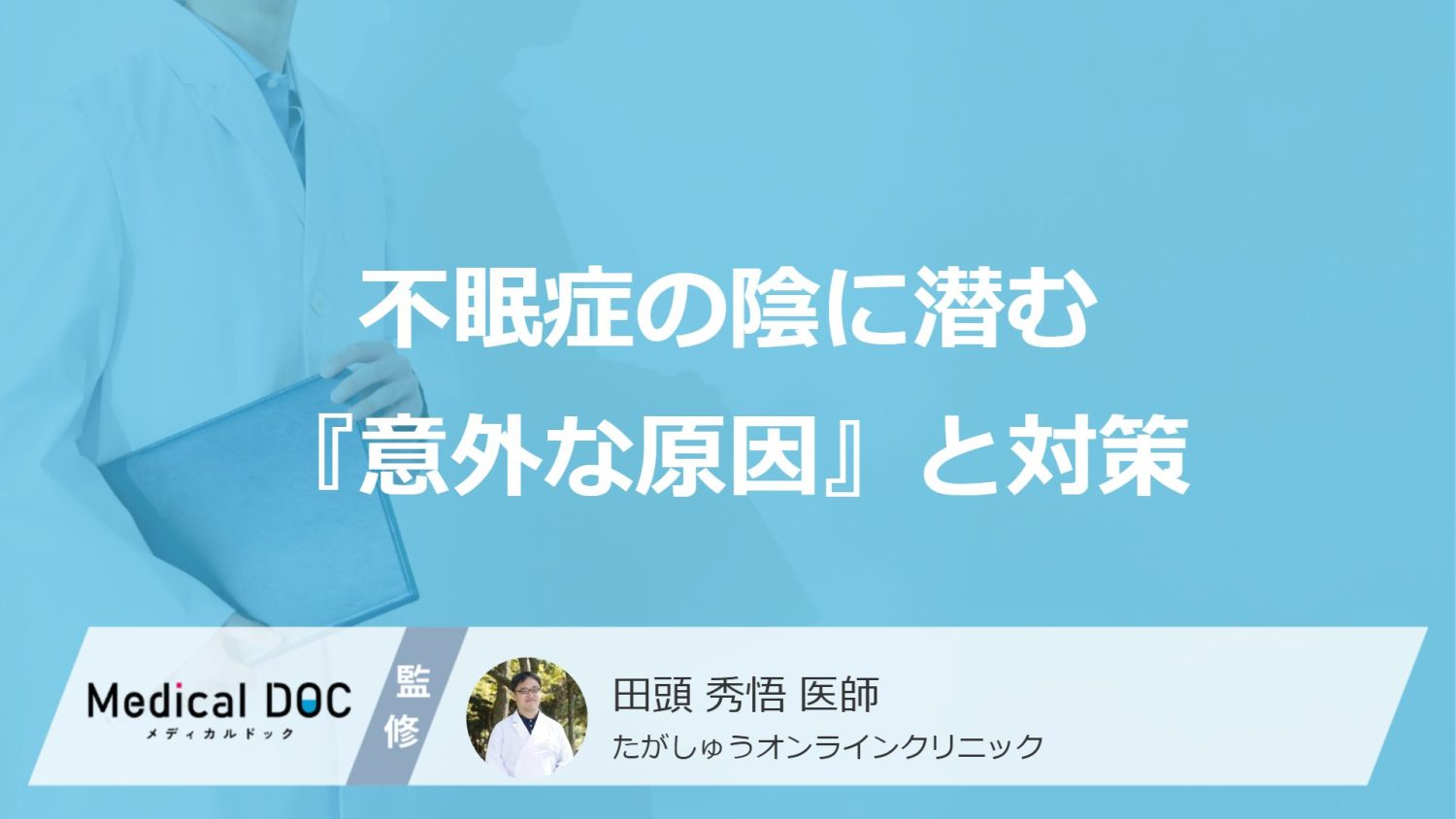 「眠れないだけ」と放置していませんか？ 不眠症の陰に潜む『意外な原因』と対策