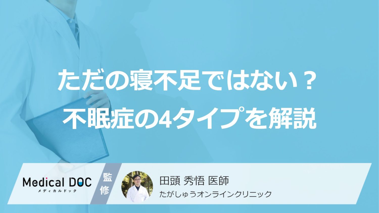 ただの寝不足と思っていませんか？ 「眠れない」が続く不眠症の4タイプを解説