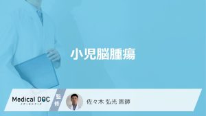 「小児脳腫瘍」の生存率は何％以上？代表的な症状や後遺症も医師が解説！