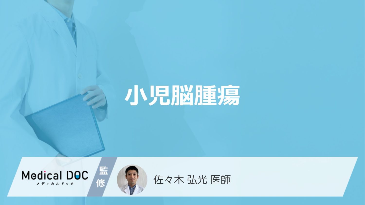 「小児脳腫瘍」の生存率は何%以上?代表的な症状や後遺症も医師が解説!