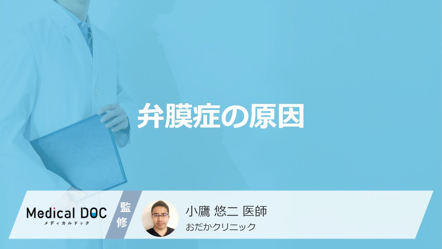 「弁膜症の7つの原因」は?症状や”リスクを上げる飲み物・食べ物”も医師が解説!