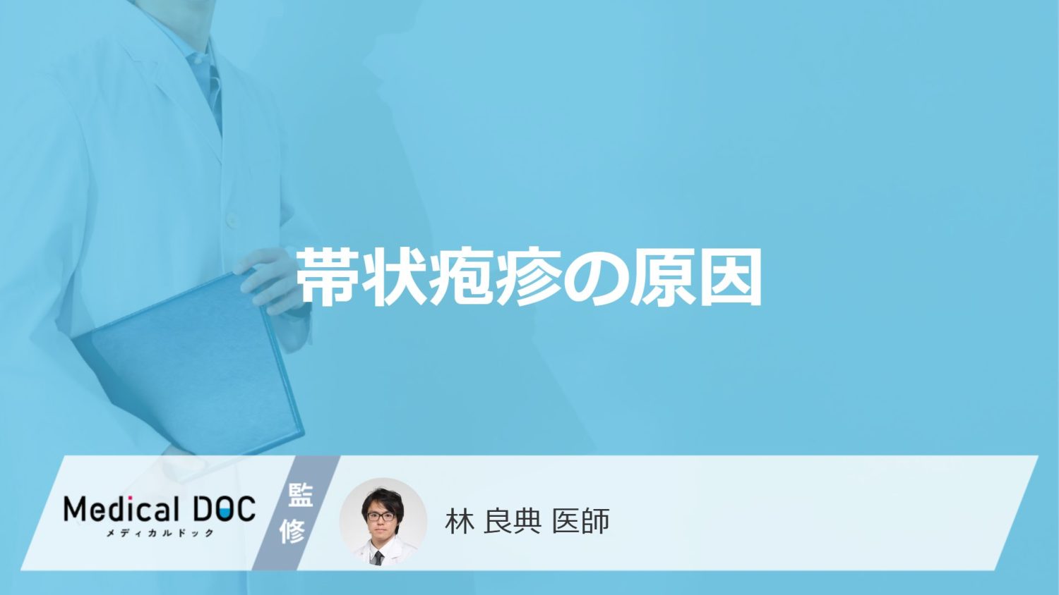 「帯状疱疹の原因」はご存知ですか？【医師監修】