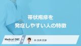 「帯状疱疹を発症しやすい人の特徴」はご存知ですか？【医師監修】