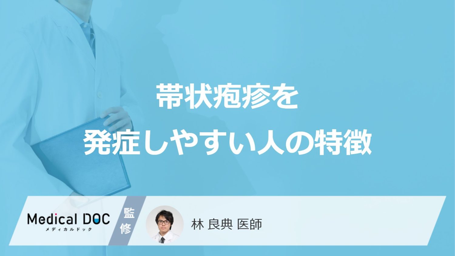 帯状疱疹を発症しやすい人の特徴