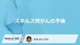女性に多い「スキルス胃がんの予後」は悪い？5年生存率約10％の理由と症状も医師が解説！