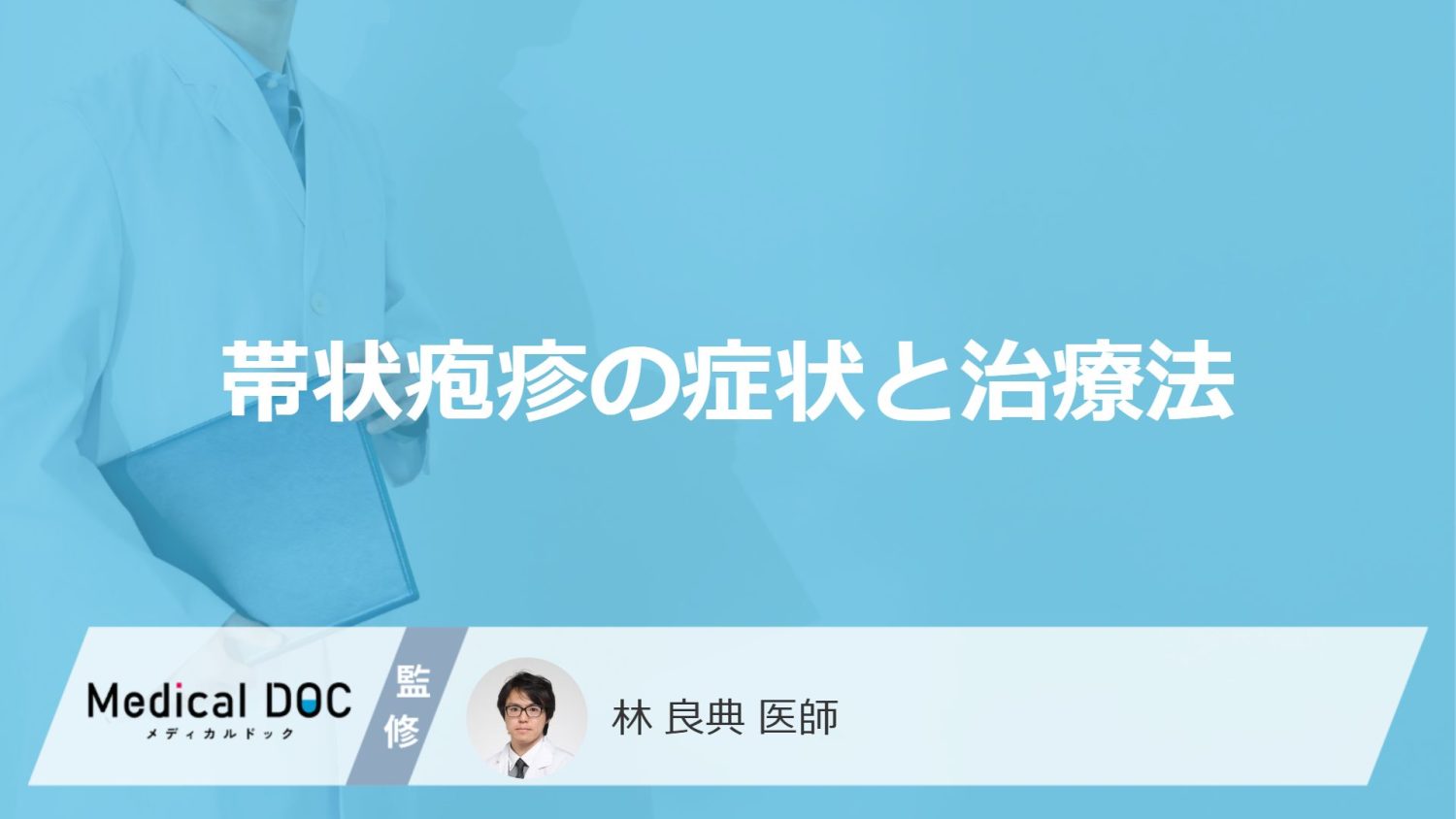 「帯状疱疹の症状と治療法」はご存知ですか？【医師監修】