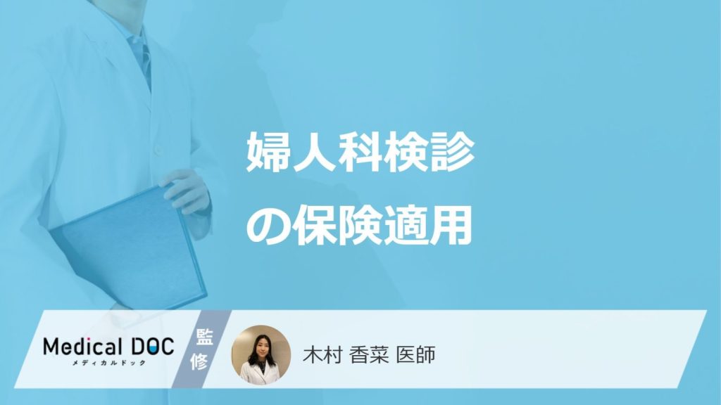 「婦人科検診が保険適用」される”条件”とは？費用・助成制度と注意点を医師が解説！