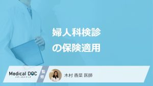 「婦人科検診が保険適用」される”条件”とは？費用・助成制度と注意点を医師が解説！