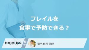 「フレイルを予防」する”10品目の食事術”はご存じですか？チェック法も医師が解説！