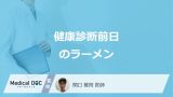 「健康診断前日にラーメン」を食べるとどうなる？控えた方が良い食事や対処法も医師が解説！