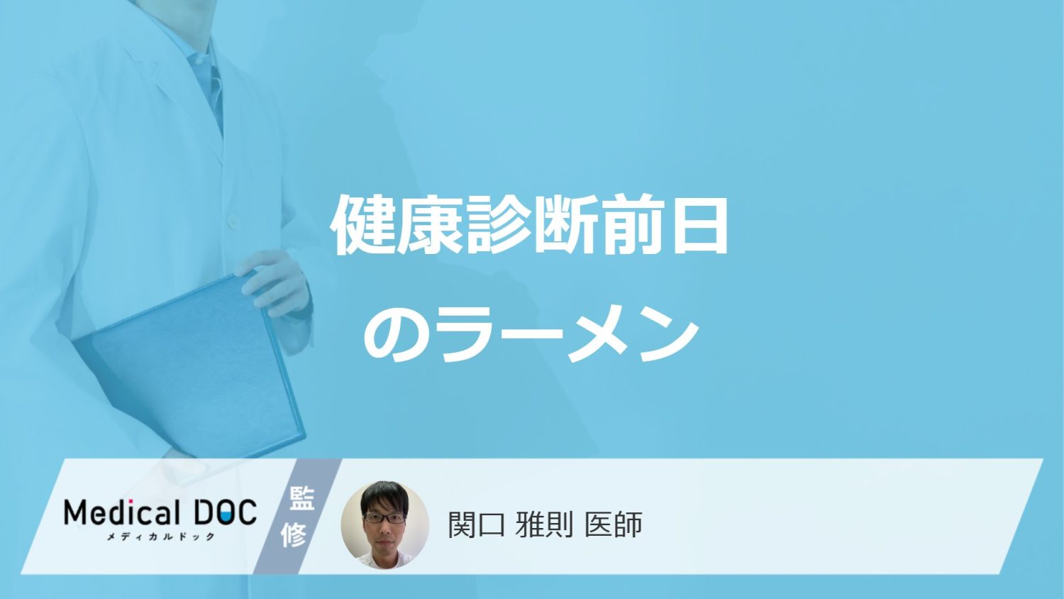 「健康診断前日にラーメン」を食べるとどうなる?控えた方が良い食事や対処法も医師が解説!