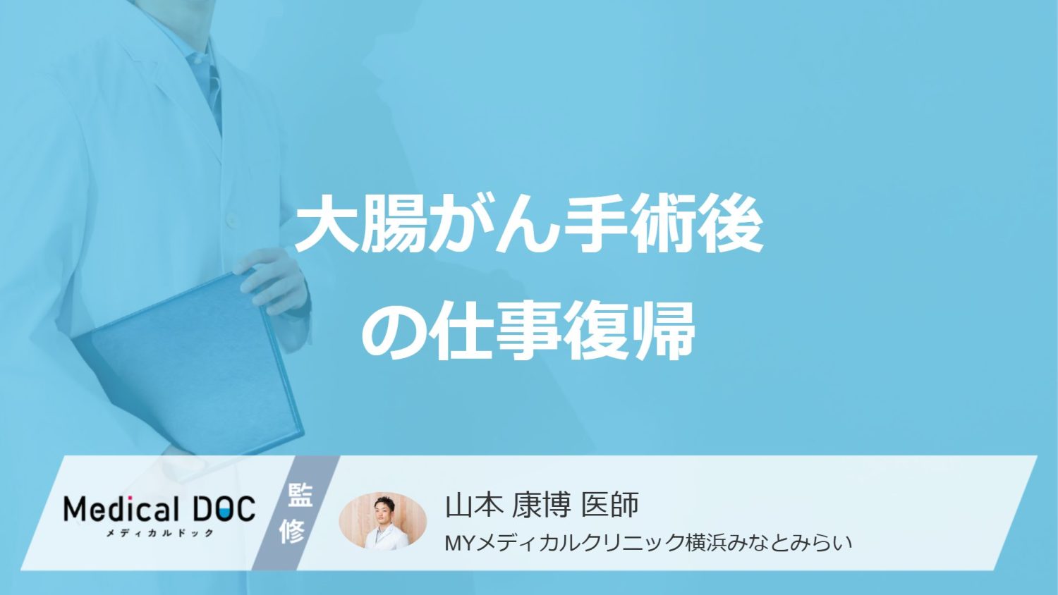 「大腸がん手術後」から何日前後に”仕事復帰”できる？ケースごとに医師が解説！