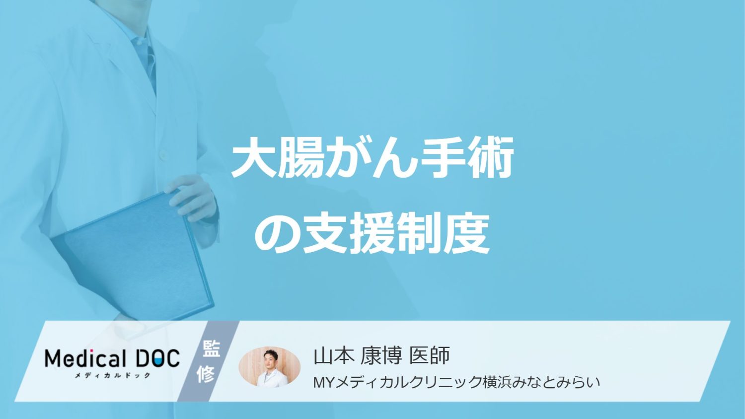 「大腸がん手術後」で早期復帰が難しい場合の”４つの支援制度”とは？医師が解説！