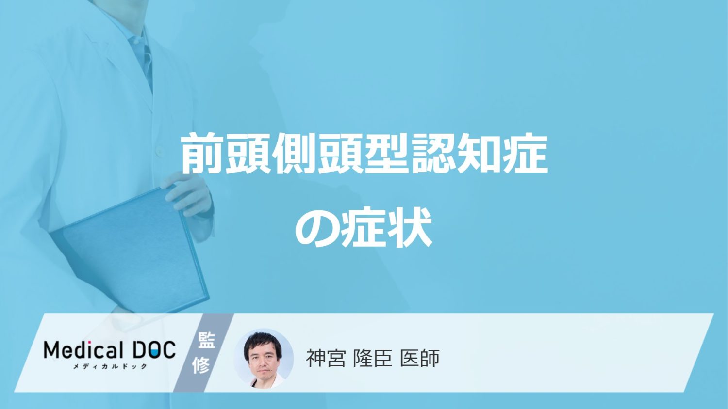 「前頭側頭型認知症」を発症すると”どんな性格”に変化する？初期症状も医師が解説！