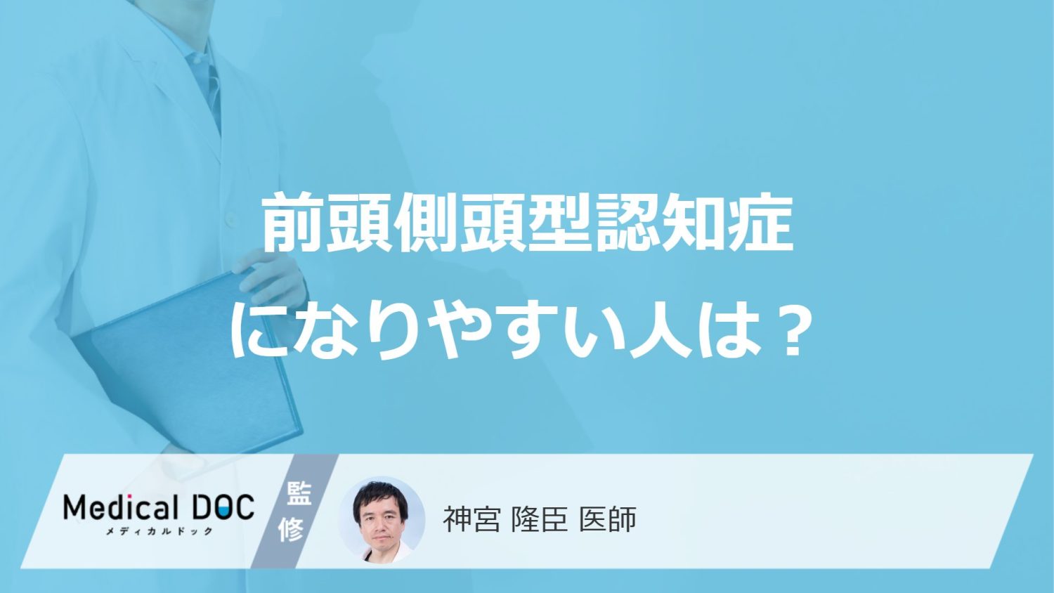 「前頭側頭型認知症になりやすい人」の3つの特徴は？予防法も医師が解説！