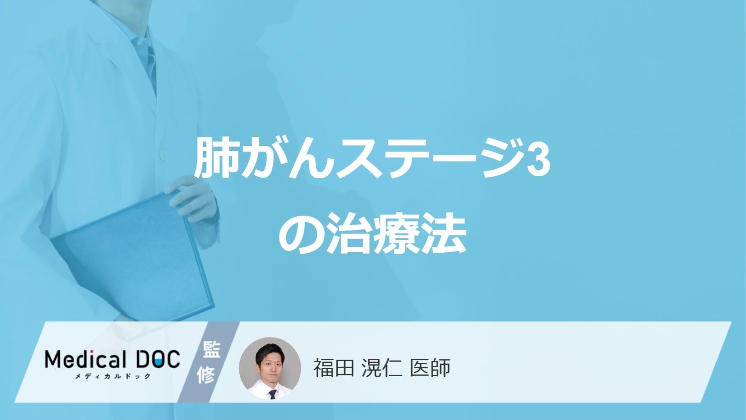 「肺がんステージ3」で行う”3つの治療法”は？副作用なども医師が解説！