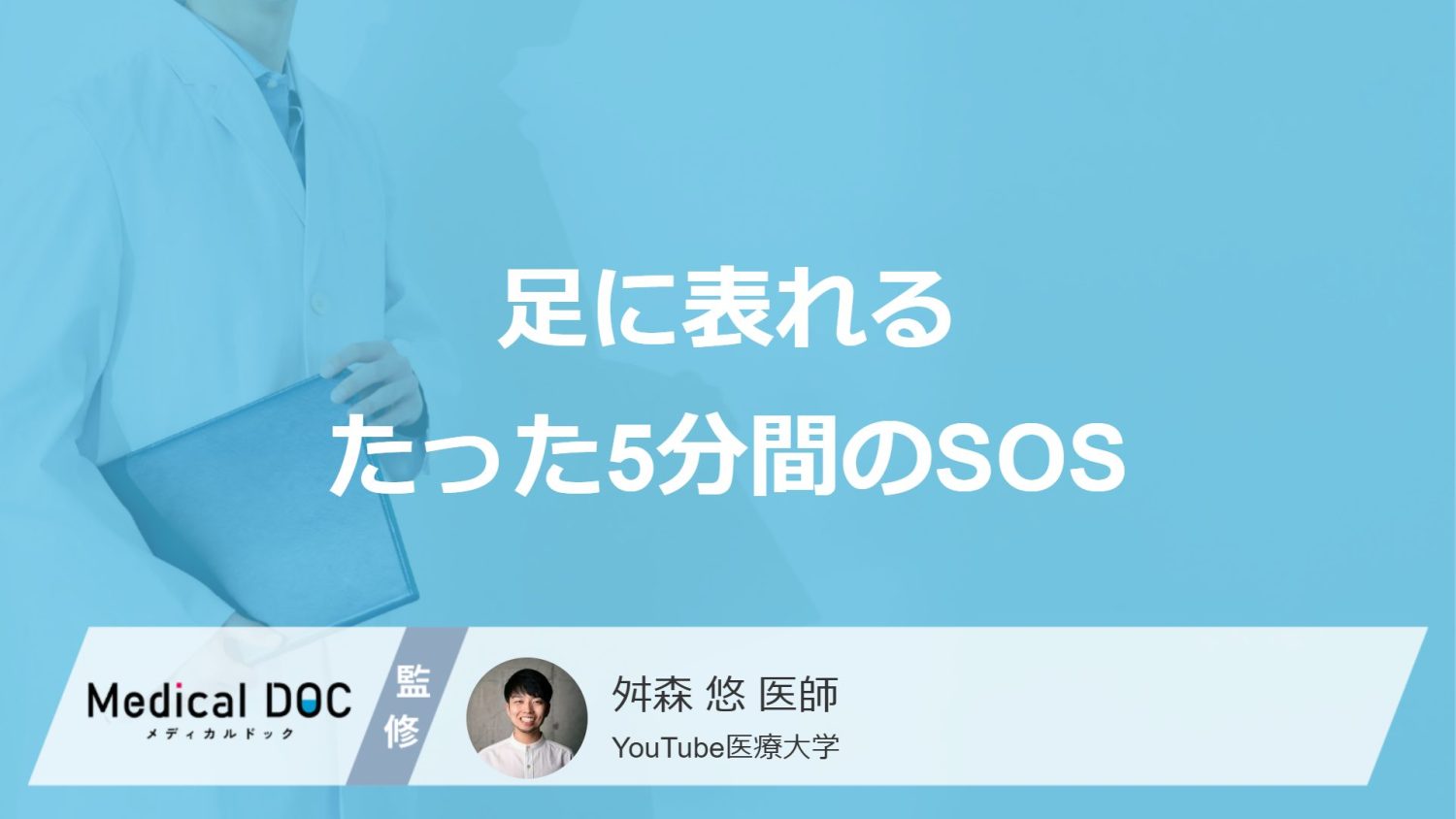 血管が詰まる寸前かも…脳・心臓・足に表れる「たった5分間のSOS」を見逃すな