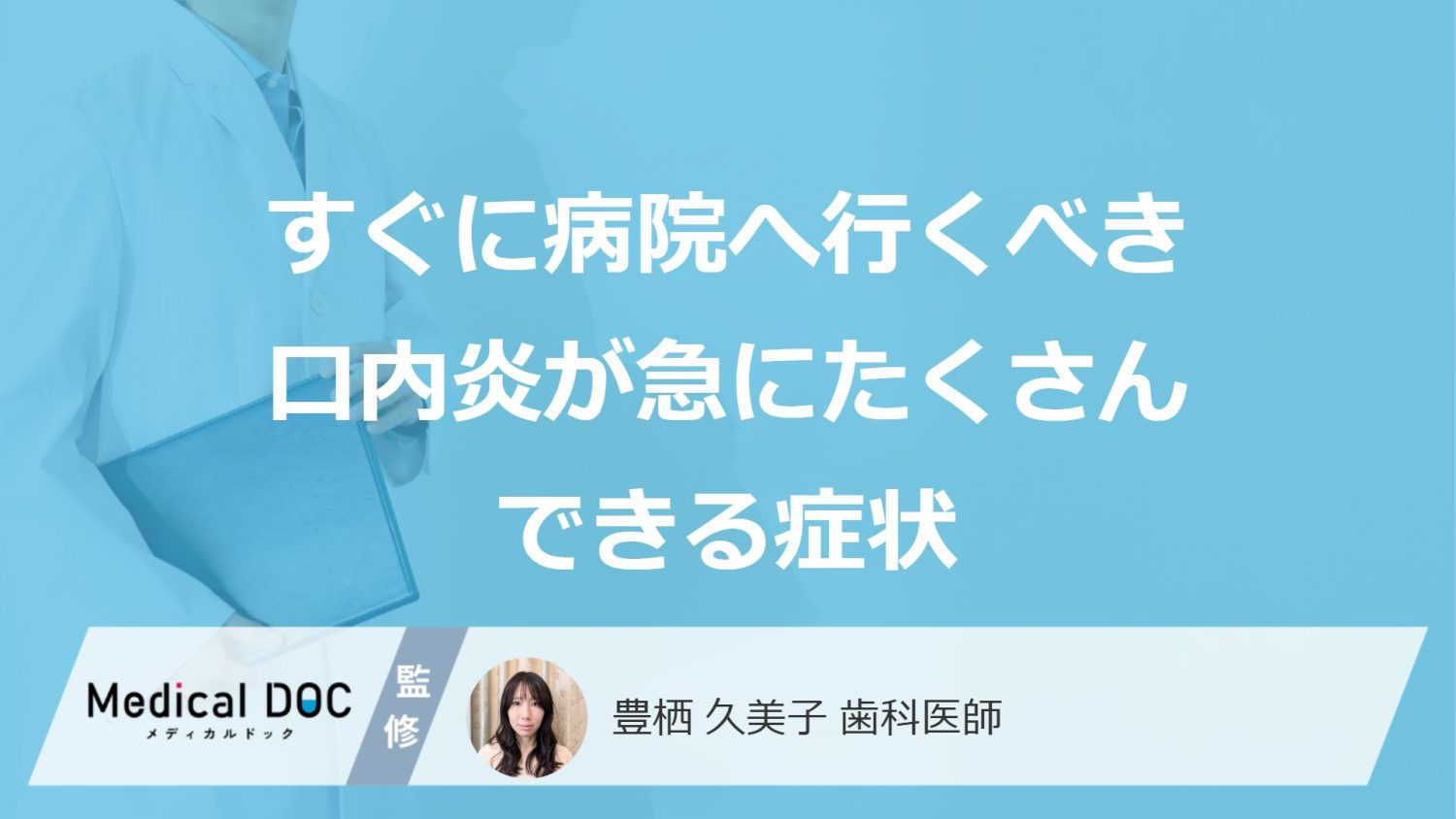 すぐに受診すべき「急にたくさんできる口内炎」5つのサインとは？医師が解説！