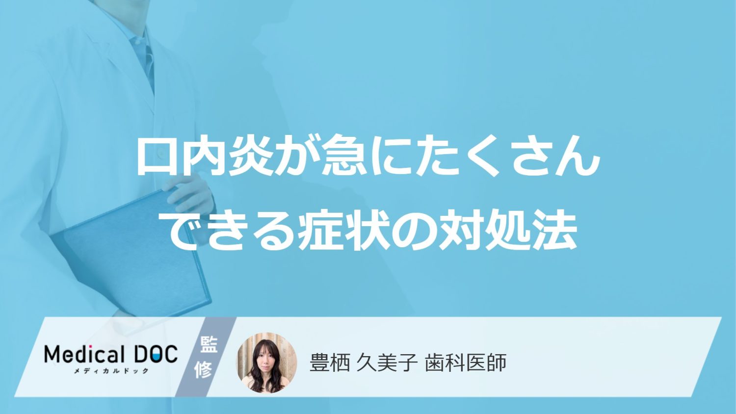 「口内炎が急にたくさんできる」のは何の病気？正しい対処法を医師が解説！