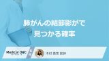 「肺がんの結節影」がレントゲンで見つかる確率はどれくらい？【医師解説】